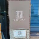 설럽CAKE