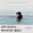 시아도펜션 | 남해 감성숙소 웨이포인트 아이랑 가기좋은 오션뷰 풀빌라 추천