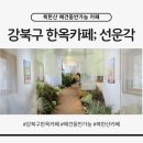 한옥카페 | 북한산 한옥카페 선운각 후기｜애견동반 가능, 숨겨진 벚꽃 명소