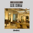 김포걸포동미용실 비비디자이너 나노복구클리닉 후기
