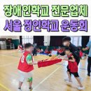 정애학교 | 장애인학교운동회업체 정인학교 체육대회 전문 이벤트 서울 경기