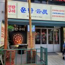 화덕고깃간유성 | 대전 봉명동 연탄구이 맛집 운탄, 가성비 좋은 의성마늘소갈비살 솔직후기