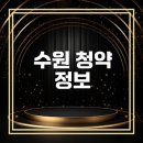 포레나 영흥숲 | 수원 포레나 영흥숲 무순위 청약 완벽 가이드