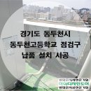 동두천-026 | 경기도 동두천시 동두천고등학교 점검구 납품 설치 시공 사례 후기입니다.(단열,결로,현관문,갑종방화문...
