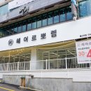 헤어르뽀렘 울산대점