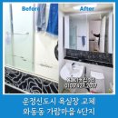 가람마을6단지 경로당 | 파주 욕실장 교체 운정 와동동 가람마을 4단지 블랙 슬라이딩장 설치