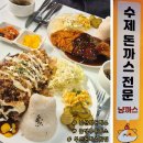 남산수제돈까스 | 오늘 점심 뭐 먹지?) 남산역 수제돈까스 맛집 냥까스 / 바삭한 경양식 돈까스 좋아한다면 바로 여기