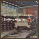 새천년대로 | 포항 타이어 교체 티스테이션 포항남구점 후기