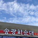 송광가든 | 소양 송광피순대 방문 후기