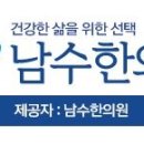 남수한의원 이미지