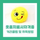 레크리에이션웃음지도(야) | 웃음치료사 자격증 커리큘럼 및 취득방법