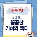 [EBSi 2013 수능개념] 고동국의 꼼꼼한 기하와 벡터 강의노트(교재) 다운로드 및 교재 구입 안내 이미지