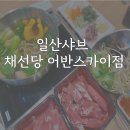 어반스카이 | 일산샤브 채선당 일산어반스카이점 방문후기 / 모임장소 추천