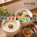 본죽&비빔밥 부산수영점 | 부산 본죽&amp;비빔밥 창업 양도양수｜생활형 상권 기반, 꾸준함이 강한 안정형 브랜드 매장 분석