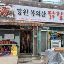강원봉의산닭갈비