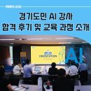 강사양성과정 | 경기도민 AI 강사 양성 과정 합격 후기 및 교육 소개
