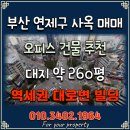 혜안부동산중개법인(주) | [연제구 사옥 매매] 연제구 오피스 벨트의 중심, 투자해야 할 역세권 대로변 건물 자산(ft.혜안부동산)