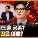 윤석열 對 한동훈 約束對鍊일까? 眞劍勝負일까? 이미지