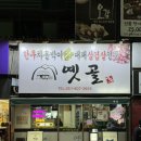 이마트24 서면삼한점 | 부산 서면 노포 고기집 '옛골' | 4년째 가고 있는 찐 단골 후기