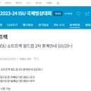 [쇼트트랙]2023/2024 제2차 월드컵 대회-생중계 안내(2023.10.27-29 CAN/Montreal/SBS 스포츠) 이미지