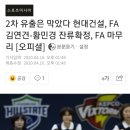 현대건설, FA 김연견-황민경 잔류확정, FA 마무리 이미지