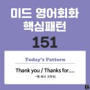 [중급편 151] &#39;Thank you[Thanks] / for ~&#39;(~해 줘서 고마워) 이미지