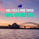 11545-03-22-13 | 9월 10월 호주 시드니 여행 날씨 옷차림, 일출 일몰 시간, 준비물, 현지인이 알려주는 꿀팁까지