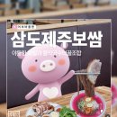 삼도제주보쌈 | 찐 도민 추천 맛집 보쌈, 족발_삼도제주보쌈