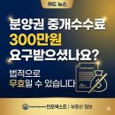 교대역일이부동산중개 | 분양권 중개수수료 총정리 (2026 최신) 법정 계산법부터 300만원 요구 대처까지