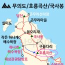 제127회 정기산행 무의도 호룡곡산,국사봉산행안내 이미지