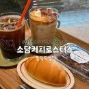이스트시티1단지 정문 건너편 | 천안 불당동 신상카페 소담커피로스터스 커피맛집 내돈내산