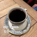회현커피part2 이미지