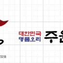 주원명가