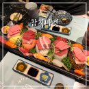 전주 서신동 참치 맛집 가성비 무한리필 A코스 후기 참치마켓