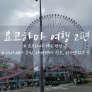 포리마루공원(항만1) | 요코하마 당일치기 추천 여행 코스 야마시타 공원 아카렌가 창고 마린앤워크 등 완벽한 하루