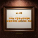 AI시대 우리가 읽고 쓰는 이유 | AI 시대, 우리가 해야 할 일은 결국 이것이다. 자신의 마음을 따르는 자가 되는 것