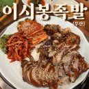 이시봉족발보쌈아구찜 | 부산 사상 맛집 쫄깃야들한 이시봉족발 솔직후기