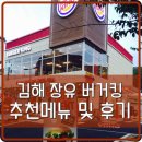 뉴장유주유소 | 장유 버거킹 영업시간 및 버거킹 추천 메뉴