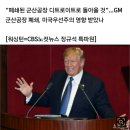 트럼프, "한국GM 군산공장 폐쇄는 내 업적" 자랑 이미지