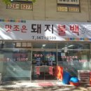 맛조은돼지불백 이미지