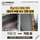 공주철물 - 계양구 계양산로 175 | [하남 미사 빌딩 외벽 대리석 보수 전문 업체] 상가 화강석 이탈 방지 앵커 고정 공사