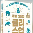 20212725 강인영 서평과제-세상 친절한 금리수업 이미지