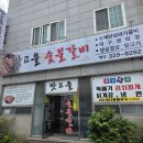 맛고을숯불갈비 - 아산시 번영로 223 | 맛고을숯불갈비