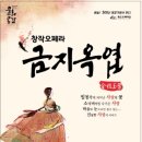 창작오페라 금지옥엽 이미지