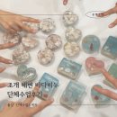 솝클레이 활용 조개 해변 바다비누 만들기 기업 공방 단체수업 후기 동탄비누공방