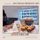 모쿠슈라 | 파주 베이커리 카페 - 파주 가족 나들이 추천 모쿠슈라 프렌치카페 솔직 후기