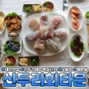 신두리회타운 이미지