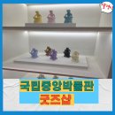 용산-77 | 서울나들이추천 용산 국립중앙박물관 굿즈샵 방문후기