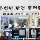 조성민안경콘택트 이미지