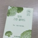 (주)네츄럴굿띵스 | 샐러드 대신 간편하게! 네츄럴굿띵스 잇츠 그린 샐러드 솔직 후기